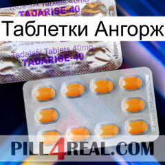 Таблетки Ангорж new12